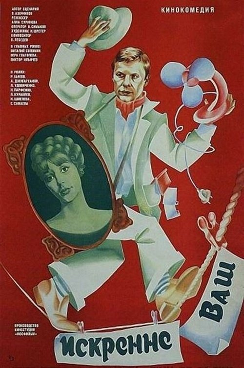 Постер Искренне ваш...